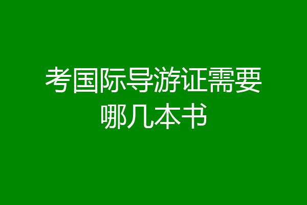 考国际导游证需要哪几本书
