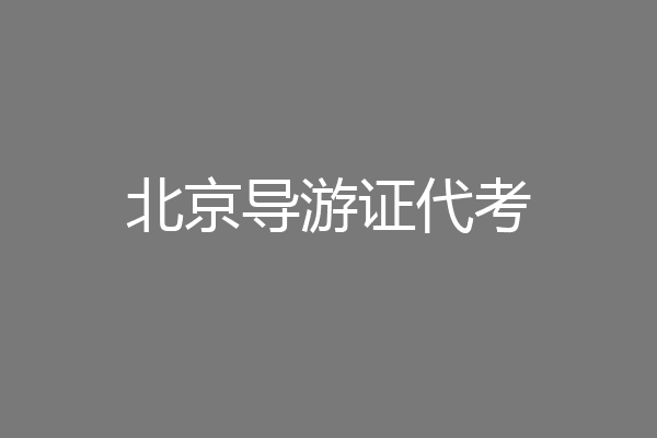 北京导游证代考