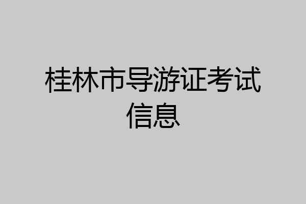 桂林市导游证考试信息
