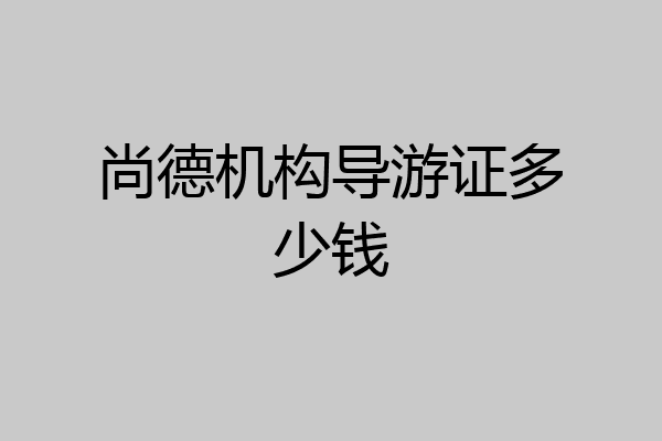 尚德机构导游证多少钱