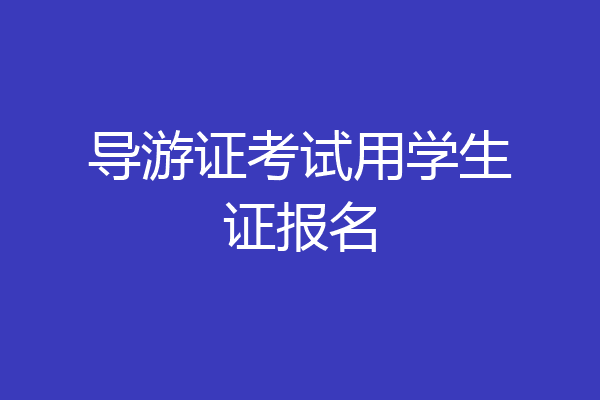 导游证考试用学生证报名