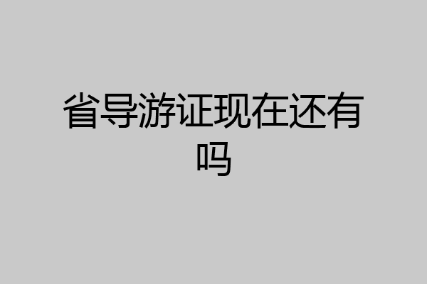 省导游证现在还有吗