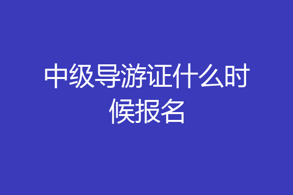 中级导游证什么时候报名