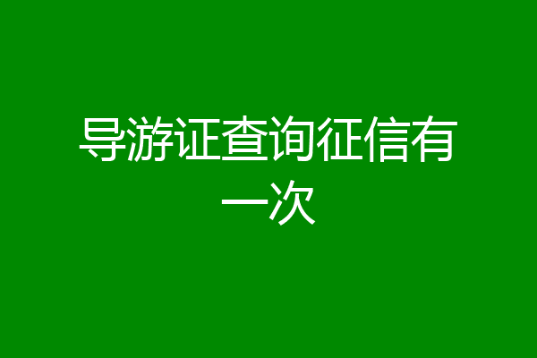 导游证查询征信有一次