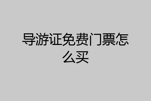 导游证免费门票怎么买