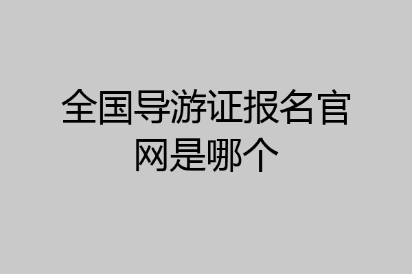 全国导游证报名官网是哪个