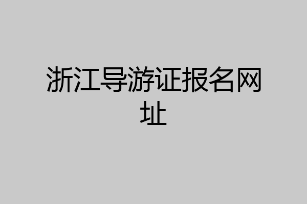 浙江导游证报名网址