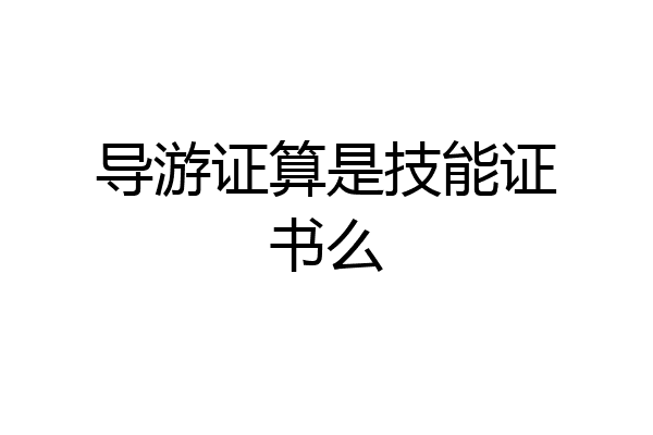 导游证算是技能证书么