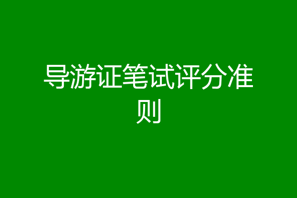 导游证笔试评分准则