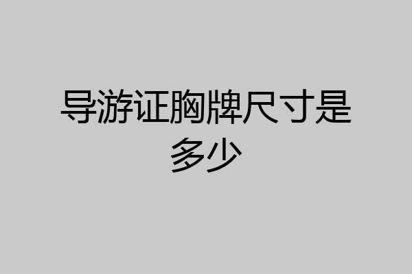 导游证胸牌尺寸是多少