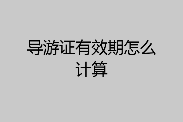 导游证有效期怎么计算
