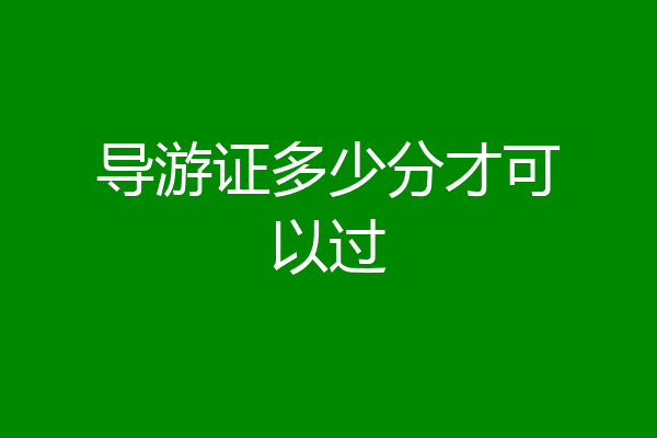 导游证多少分才可以过