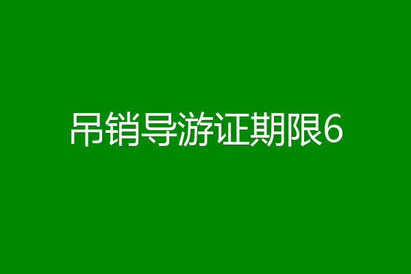 吊销导游证期限6