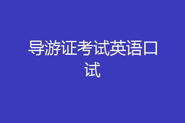 导游证考试英语口试