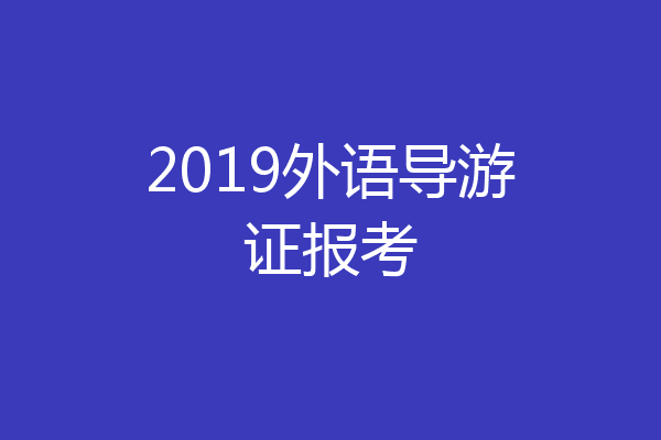 2019外语导游证报考