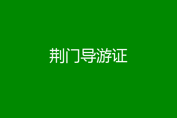 荆门导游证
