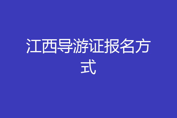 江西导游证报名方式