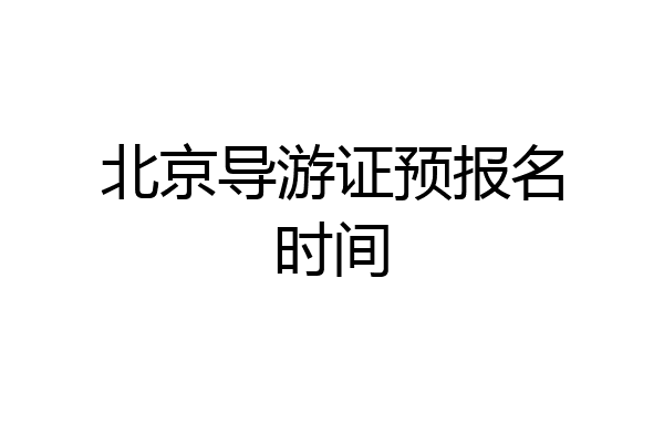 北京导游证预报名时间