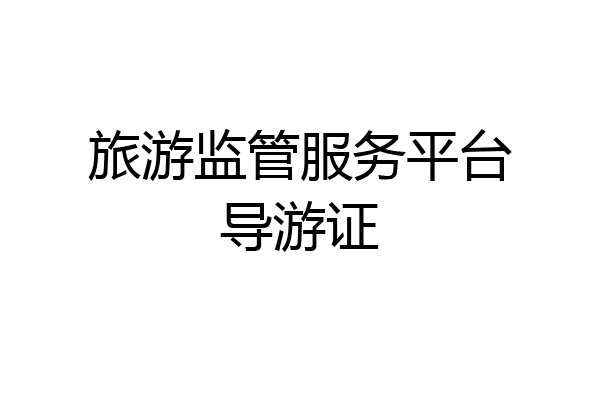 旅游监管服务平台导游证