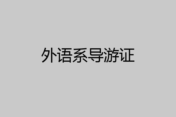 外语系导游证