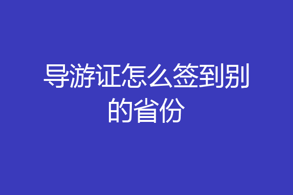 导游证怎么签到别的省份