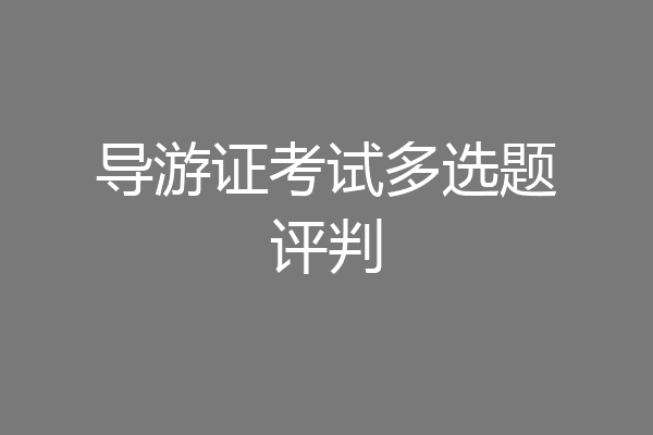 导游证考试多选题评判