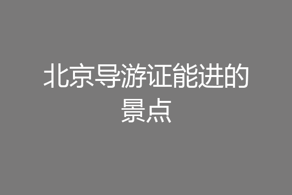 北京导游证能进的景点
