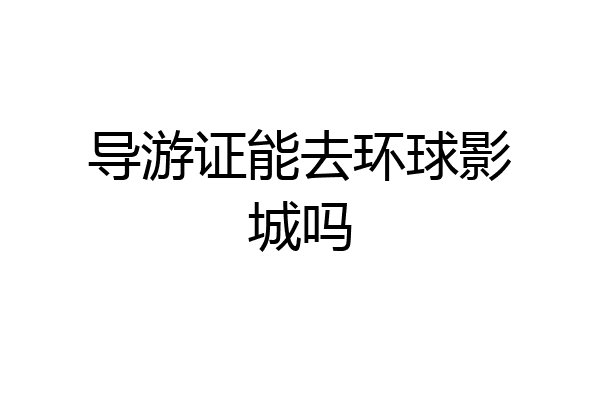 导游证能去环球影城吗