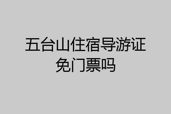 五台山住宿导游证免门票吗