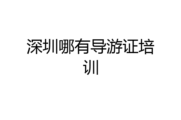 深圳哪有导游证培训