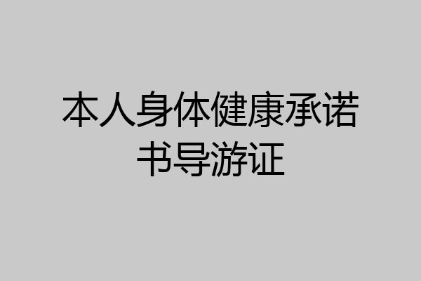 本人身体健康承诺书导游证