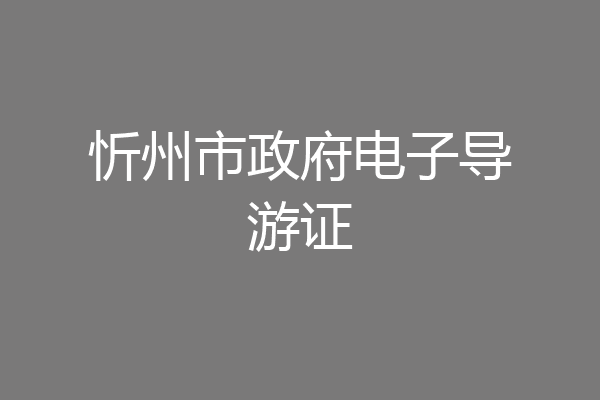 忻州市政府电子导游证