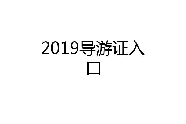 2019导游证入口