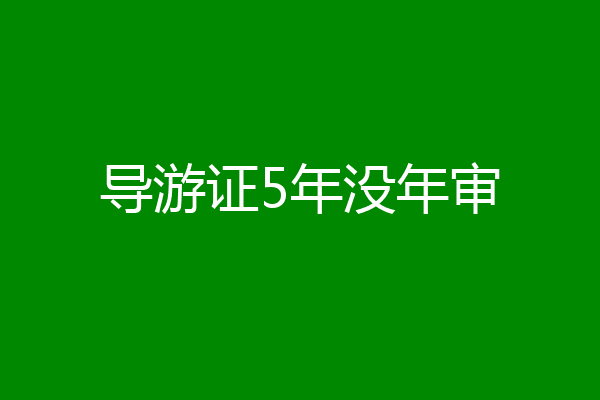 导游证5年没年审