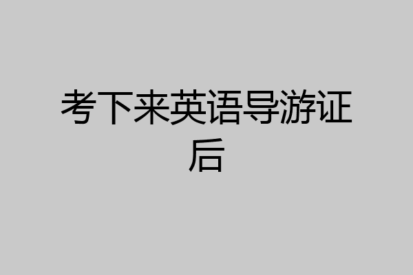 考下来英语导游证后