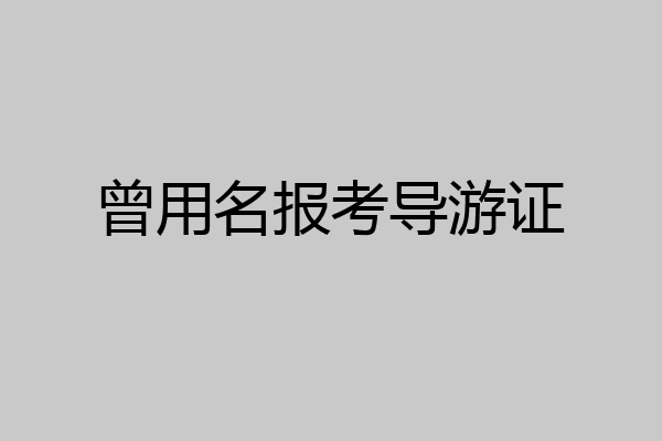 曾用名报考导游证