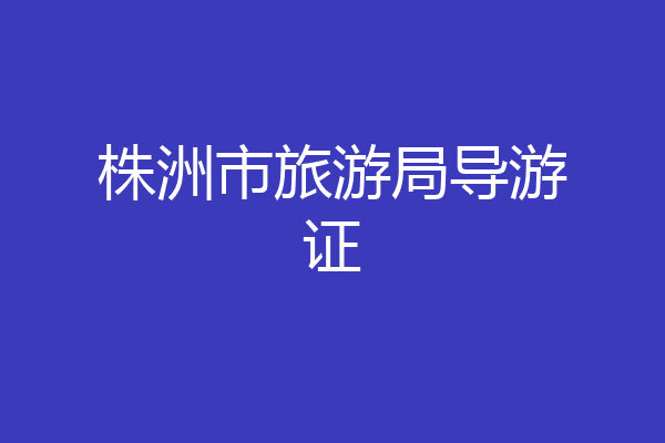 株洲市旅游局导游证