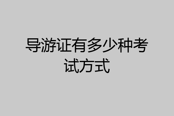 导游证有多少种考试方式