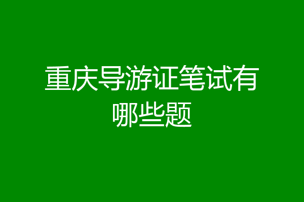 重庆导游证笔试有哪些题