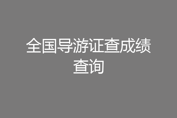 全国导游证查成绩查询