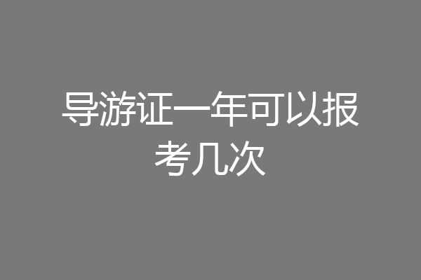 导游证一年可以报考几次