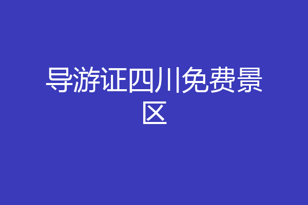 导游证四川免费景区