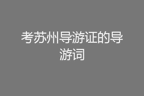 考苏州导游证的导游词