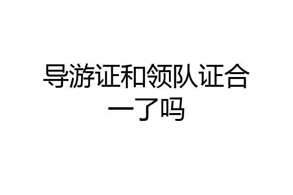 导游证和领队证合一了吗