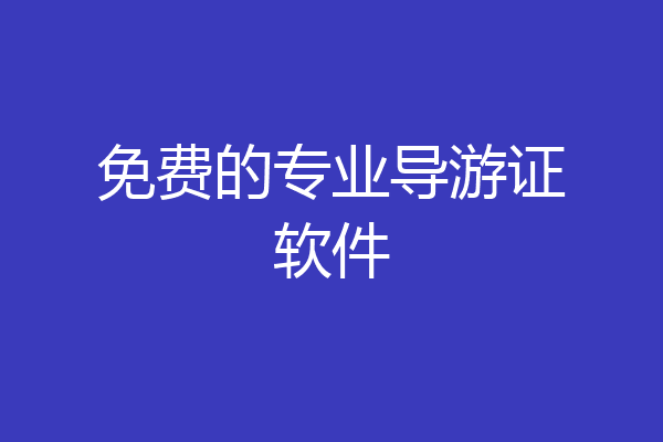 免费的专业导游证软件