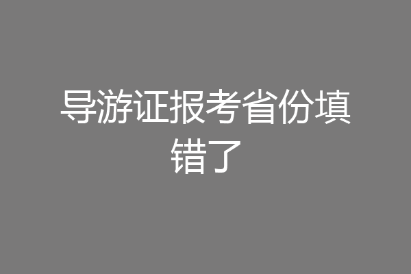 导游证报考省份填错了