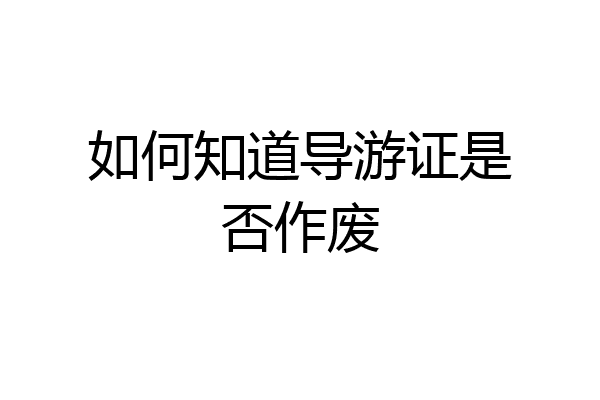 如何知道导游证是否作废
