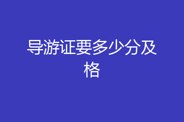 导游证要多少分及格