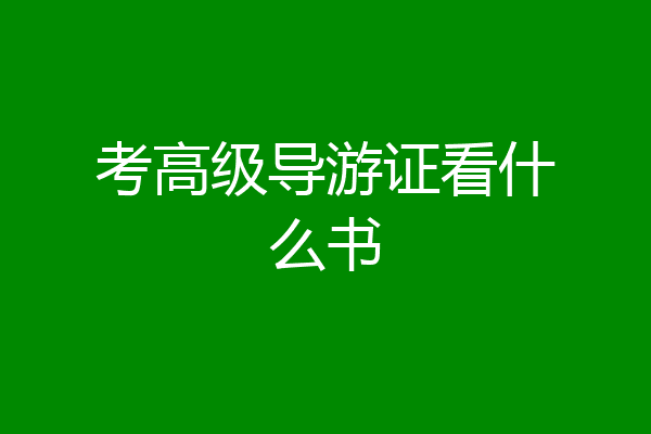 考高级导游证看什么书