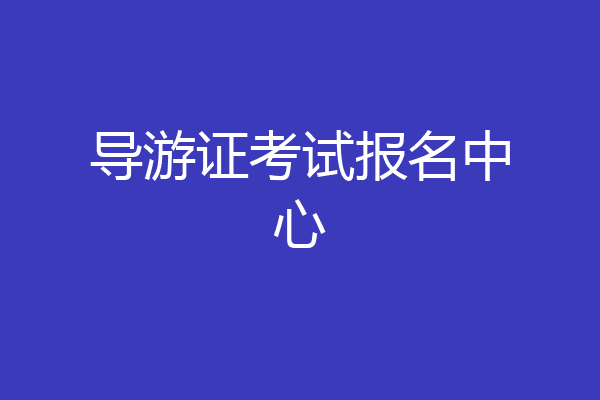导游证考试报名中心